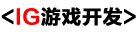 IG游戏开发